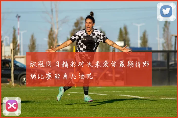 欧冠同日精彩对决来袭你最期待哪场比赛能看几场呢