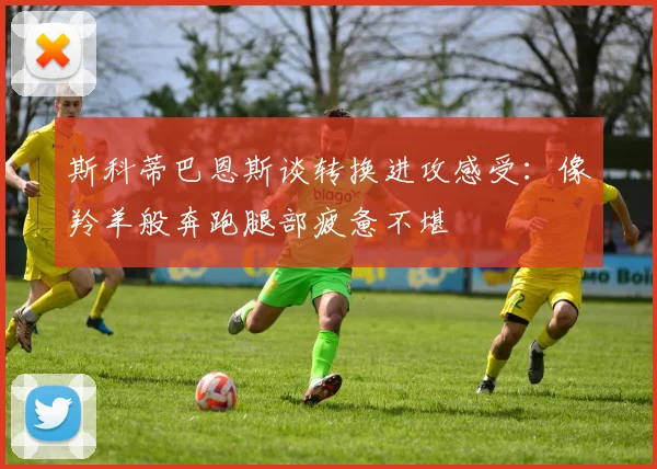 斯科蒂巴恩斯谈转换进攻感受：像羚羊般奔跑腿部疲惫不堪