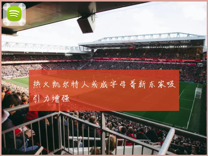 热火凯尔特人或成字母哥新东家吸引力增强
