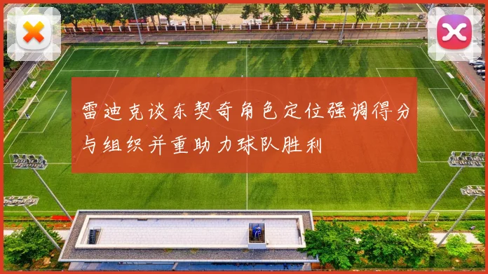 雷迪克谈东契奇角色定位强调得分与组织并重助力球队胜利