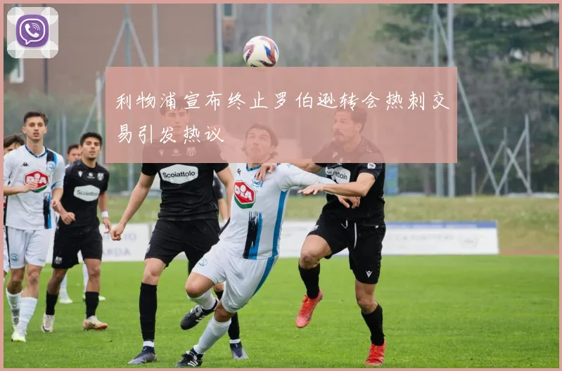利物浦宣布终止罗伯逊转会热刺交易引发热议