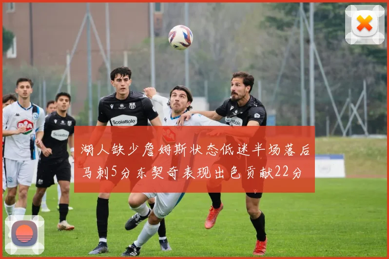 湖人缺少詹姆斯状态低迷半场落后马刺5分东契奇表现出色贡献22分