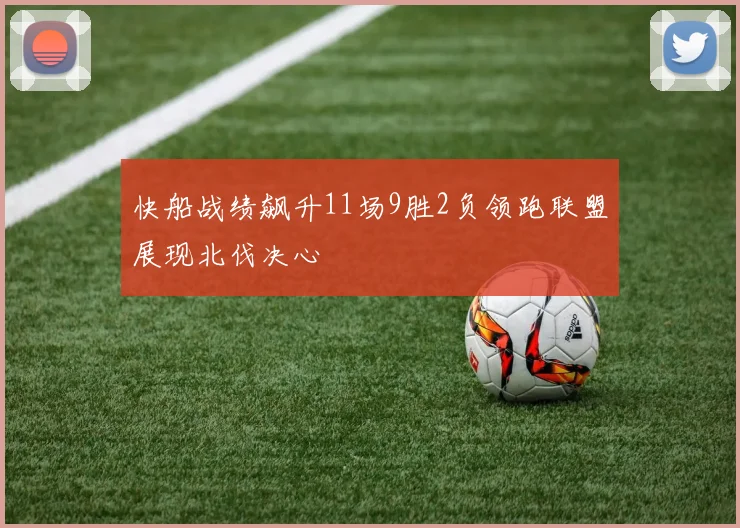 快船战绩飙升11场9胜2负领跑联盟展现北伐决心